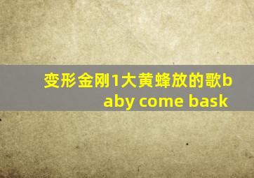 变形金刚1大黄蜂放的歌baby come bask